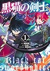 黒猫の剣士&nbsp;～ブラックなパーティを辞めたらS級冒険者にスカウトされました。今さら「戻ってきて」と言われても「もう遅い」です～ ～11巻 （そら蒼、妹尾尻尾、石田あきら）