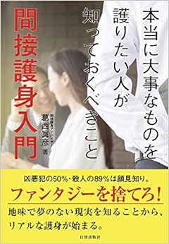 間接護身入門 (本当に大事なものを護りたい人が知っておくべきこと)