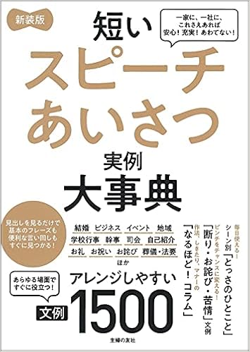 新装版 短いスピーチあいさつ実例大事典 文例1500 9784074433124 Amazon Com Books