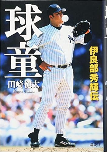 球童 伊良部秀輝伝 田崎 健太 本 通販 Amazon