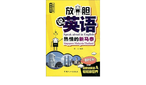放胆说英语 热情的新马泰 穆力 Amazon Com Books
