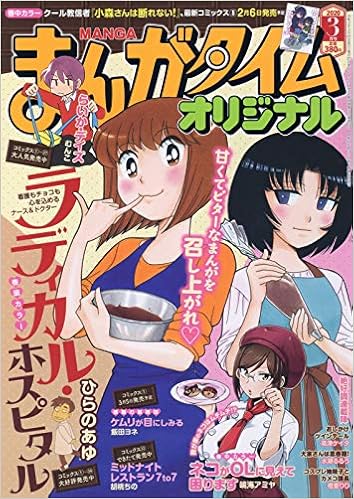 まんがタイムオリジナル 年 03 月号 雑誌 本 通販 Amazon