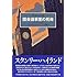 国会議事堂の死体 (世界探偵小説全集)