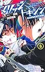 マリッジトキシン 第8巻