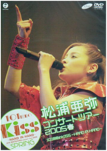 コンサートツアー2005 春 101回目のKISSHAND IN HAND