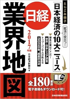日経業界地図 2017年版 (日本語) 単行本(ソフトカバー) – 2016/8/26の表紙