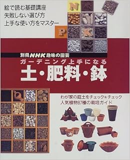 ガーデニング上手になる土 肥料 鉢 別冊nhk趣味の園芸 Amazon De Books