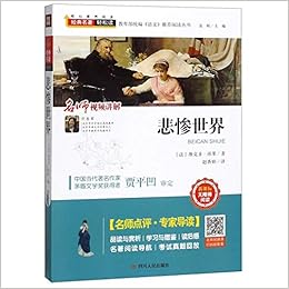 悲惨世界 新课标无障碍阅读 教育部统编语文推荐阅读丛书 法 维克多 雨果 Fa Wei Ke Duo Yu Guo Amazon Com Books