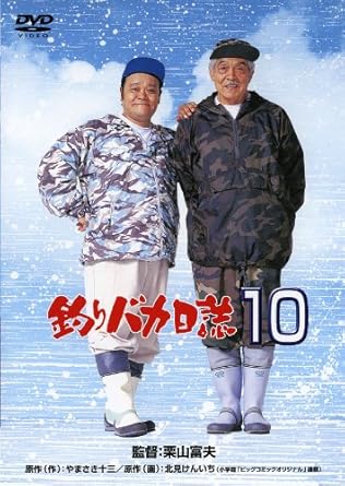 Amazon 釣りバカ日誌10 Dvd 映画