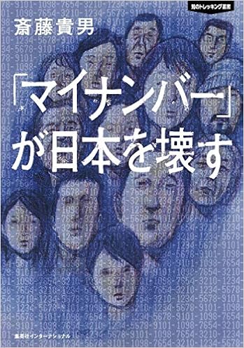 知のトレッキング叢書 マイナンバー が日本を壊す 斎藤 貴男 本 通販 Amazon