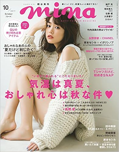 mina (ミーナ) 2017年10月号