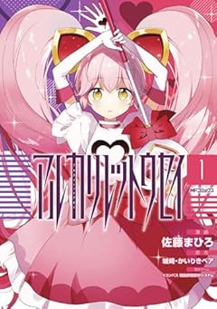 アルカリレットウセイの最新刊