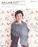 わたしの冬ニット (Let's knit series) by 