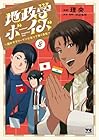 地政学ボーイズ ～国がサラリーマンになって働く会社～ 第8巻