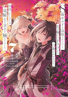 S級ギルドを追放されたけど、実は俺だけドラゴンの言葉がわかるので、気付いたときには竜騎士の頂点を極めてました。の最新刊