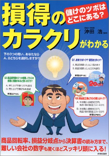 儲けのツボはどこにある 損得のカラクリがわかる 浩 沖田 本 通販 Amazon
