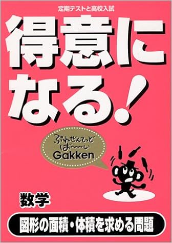 得意になる 数学図形の面積 体積を求める問題 定期テストと高校入試 本 通販 Amazon
