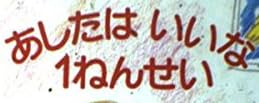 児童書『あしたはいいな 1ねんせい』で使われている【ナール】