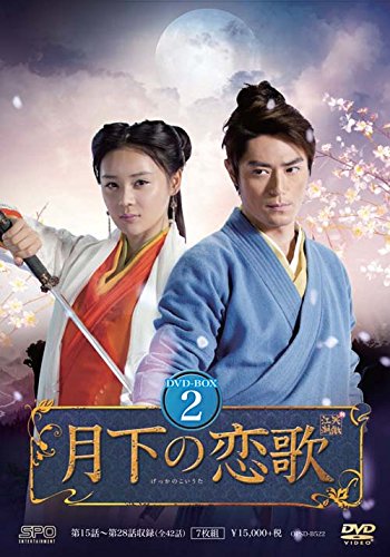 [DVD]月下の恋歌 笑傲江湖 DVD-BOX2