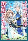 神獣騎士様の専属メイド ～無能と呼ばれた令嬢は、本当は希少な聖属性の使い手だったようです～ 第4巻