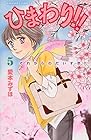 ひまわり!! それからのだいすき!! 第5巻