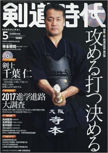剣道時代2017年5月号