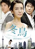 [DVD]冬鳥 DVD-BOX1