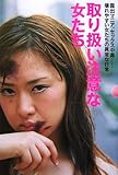 取り扱い注意な女たち