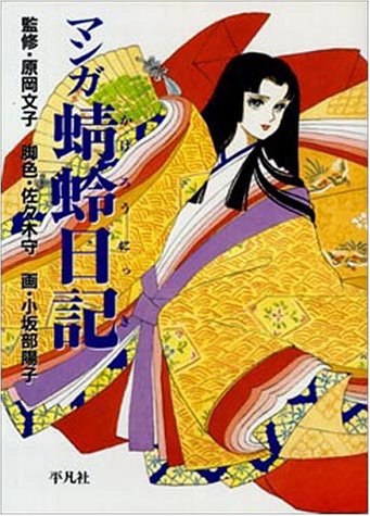 新発売の マンガ蜻蛉日記 文学 小説 新発売の マンガ蜻蛉日記 文学 小説