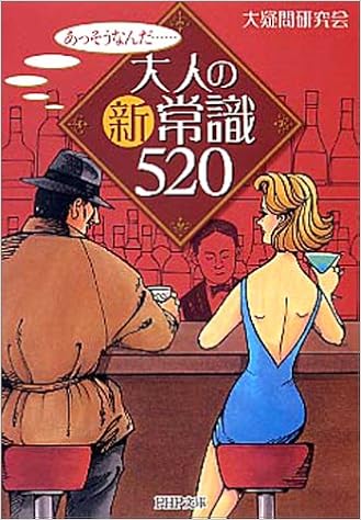 大人の新常識520 (PHP文庫) (日本語) 文庫 – 2004/2/3の表紙