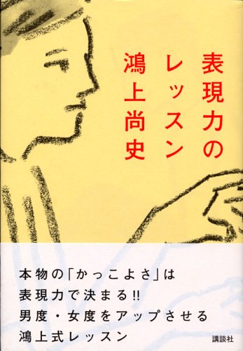 表現力のレッスン 鴻上 尚史 本 通販 Amazon