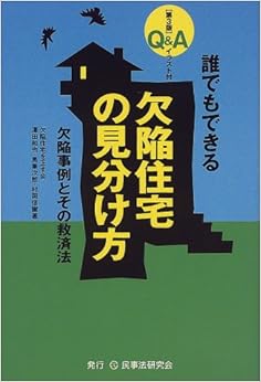 Q&A誰でもできる欠陥住宅の見分け方―欠陥事例とその救済法 (日本語) 単行本 – 2000/2/1の表紙