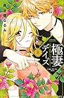 極妻デイズ~極道三兄弟にせまられてます~ 第8巻