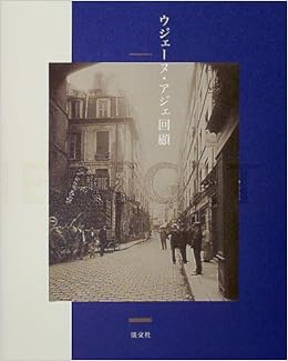 ウジェーヌ アジェ回顧 東京都写真美術館 本 通販 Amazon