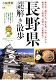 長野県謎解き散歩 (新人物往来社文庫)
