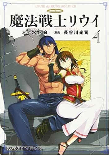 魔法戦士リウイ 4 ファミ通クリアコミックス Amazon Com Books