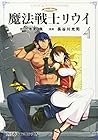 魔法戦士リウイ 第4巻