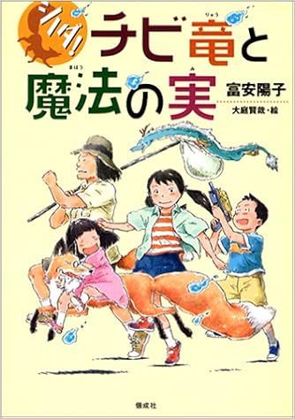 チビ竜と魔法の実―シノダ! (日本語) 単行本 – 2003/7/1の表紙