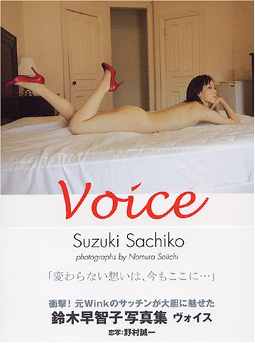 Voice―鈴木早智子写真集