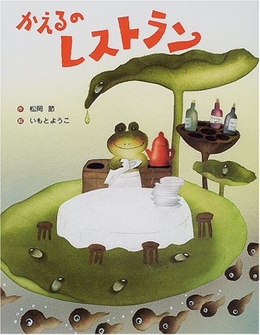 かえるのレストラン 松岡 節 ようこ いもと 本 通販 Amazon