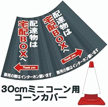 Amazon 30cm用コーンカバー 配達物は宅配boxへ 矢印 カラーコーン用標識 ウイルス対策 三角コーン パイロン用標識サイン Diy 工具 ガーデン
