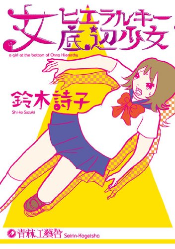 女ヒエラルキー底辺少女 鈴木 詩子 本 通販 Amazon