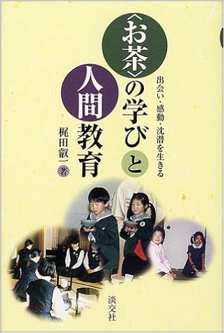 お茶の学びと人間教育 (日本語) 単行本 – 2002/7/1 の本の表紙