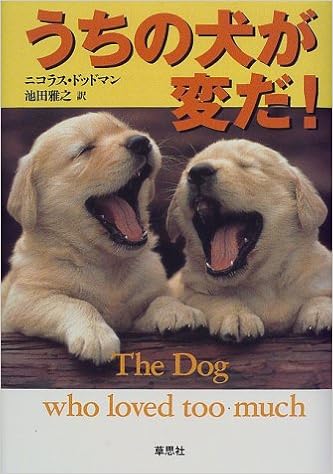 うちの犬が変だ ニコラス ドッドマン Dodman Nicholas 雅之 池田 本 通販 Amazon うちの犬が変だ ニコラス ドッドマン Dodman Nicholas 雅之 池田 本 通販 Amazon