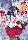 借金100億の神巫女、温泉宿のおっさんに買われる 1巻