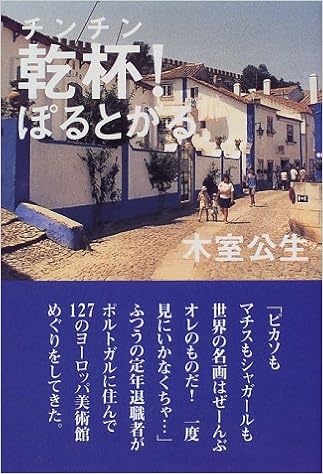 乾杯 チンチン ぽるとがる 木室 公生 本 通販 Amazon