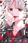 チョコレート・ヴァンパイア 第4巻