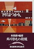 下り&ldquo;はつかり&rdquo;―鮎川哲也短編傑作選〈2〉 (創元推理文庫)
