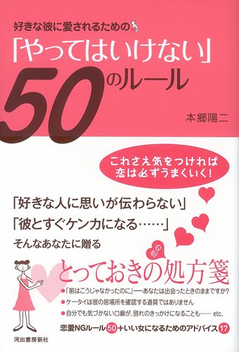 好きな彼に愛されるための やってはいけない 50のルール 本郷 陽二 本 通販 Amazon