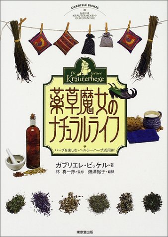 薬草魔女のナチュラルライフ ハーブを楽しむ ヘルシーハーブ活用術 ガブリエレ ビッケル 真一郎 林 裕子 畑沢 本 通販 Amazon